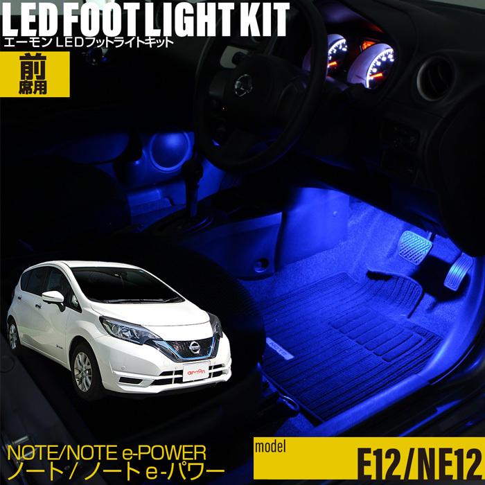 ノート ノートe Power E12系 専用 Led フットライト 車 フットライトキット フットランプ エーモン E くるまライフ カー用品 ライト 車用品 Nissan ニッサン 2295 エーモン E くるまライフ 通販 Yahoo ショッピング