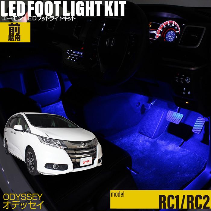 オデッセイ Rc1 Rc2 専用 Led フットライト 車 フットライトキット フットランプ エーモン E くるまライフ カー用品 車内 ライト 車用品 Honda ホンダ 2298 エーモン E くるまライフ 通販 Yahoo ショッピング