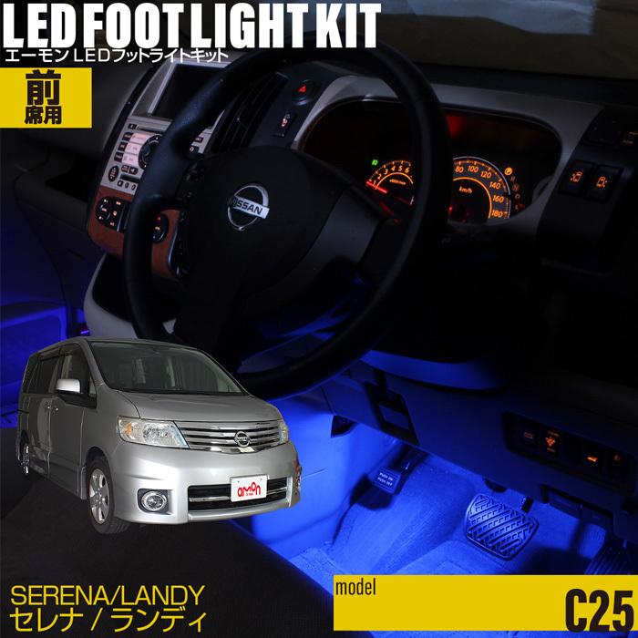 セレナ C25系 ランディ C25系 専用 Led フットライト 車 フットライトキット フットランプ エーモン E くるまライフ カー用品 ライト 車用品 Nissan ニッサン 2310 エーモン E くるまライフ 通販 Yahoo ショッピング