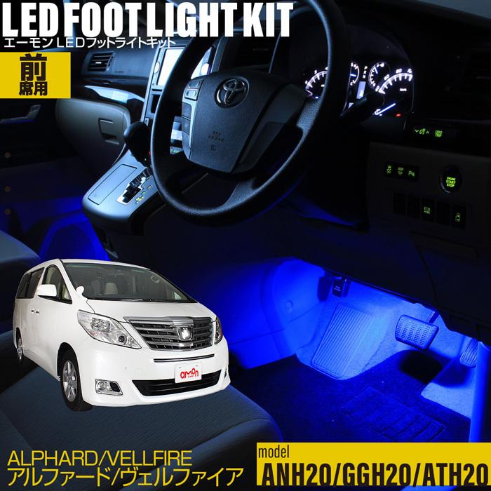 amon（エーモン） アルファード ヴェルファイア(20系) 専用 LED フット