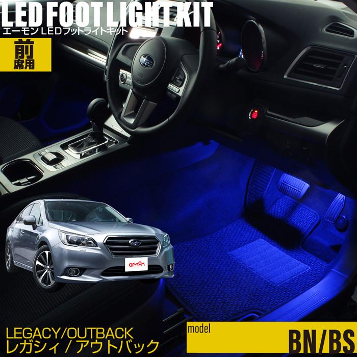 レガシィ Bn系 アウトバック Bs系 専用 Led フットライト 車 フットライトキット フットランプ エーモン カー用品 車内 ライト 車用品 Subaru スバル 2319 エーモン E くるまライフ 通販 Yahoo ショッピング