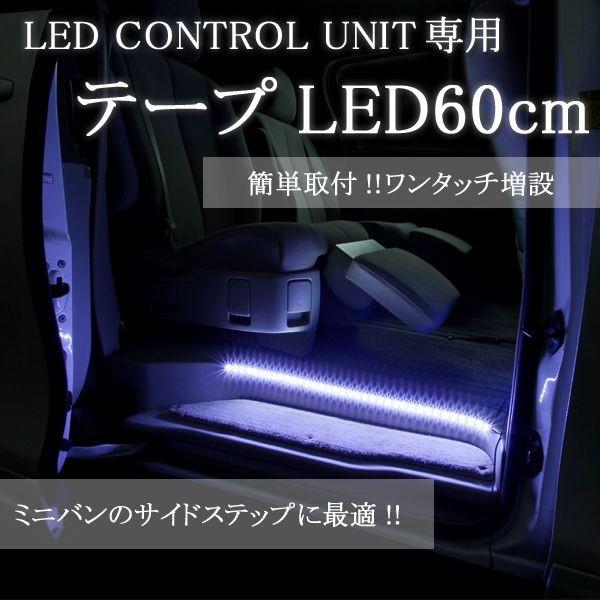 LEDコントロールユニット専用テープLED(60cm)高輝度LED36発(LEDライト) エーモン e-くるまライフ フットライト 車 フットランプ 車用品 車内 ライト｜e-kurumalife