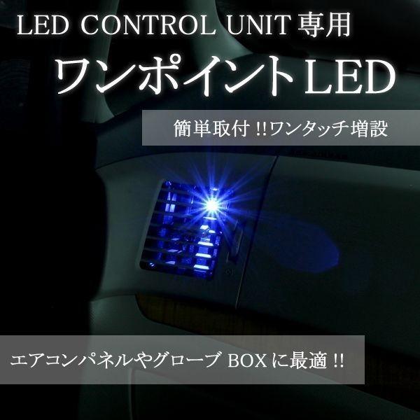 LEDコントロールユニット専用ワンポイントLED(4灯セット) LEDライト エーモン e-くるまライフ フットライト 車 フットランプ 車用品 車内 ライト｜e-kurumalife