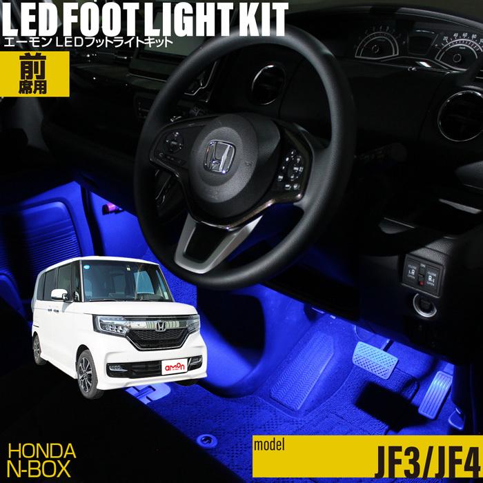 N-BOX(JF3/JF4)  専用 LED フットライト 車 フットライトキット LED フットランプ フットライト 車 エーモン カー用品 車内 ライト 車用品 Honda ホンダ｜e-kurumalife