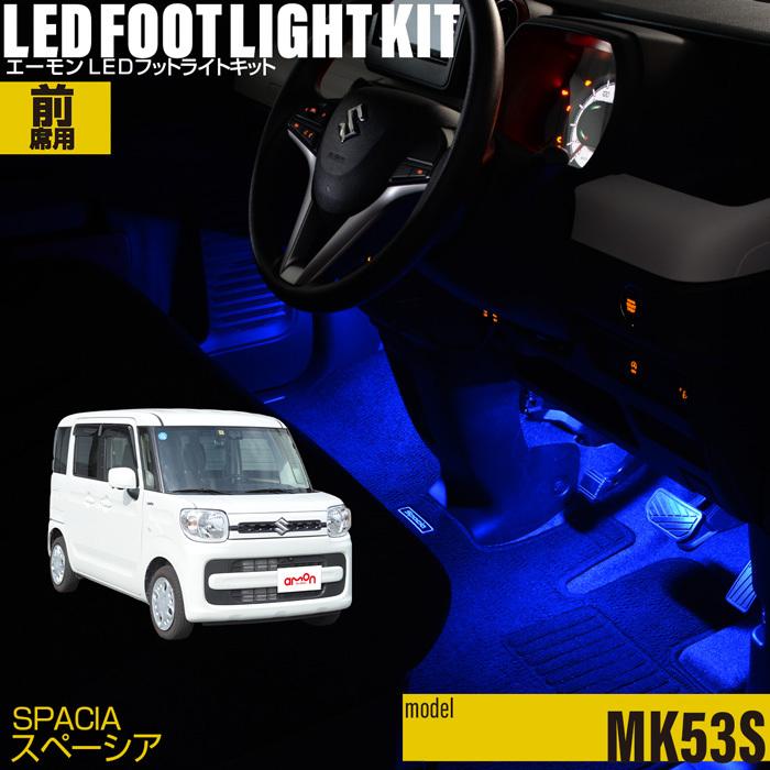 スペーシア(MK53S) 専用 LED フットライト 車 フットライトキット フットランプ エーモン e-くるまライフ カー用品 車内 ライト 車用品 SUZUKI スズキ｜e-kurumalife
