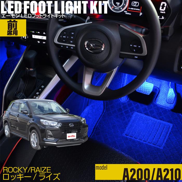 amon（エーモン） ロッキー/ライズ(A200/A210) 専用 LED フットライト