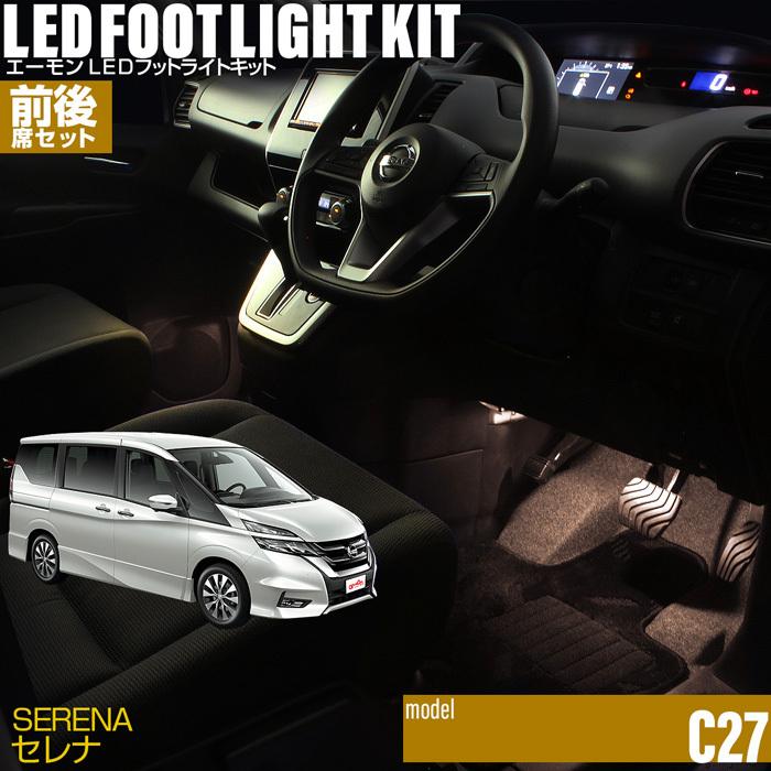 amon - セレナ(C27系) 専用 LED フットライト 車 フットライト一揃いの道具【前後席仕掛ける】フッ加留多 エーモン e-くるま耐久年数 鉄道車両装置 ともし火 車装置 Nissan ニッサン ライト、レンズ-車、バイク、自転車