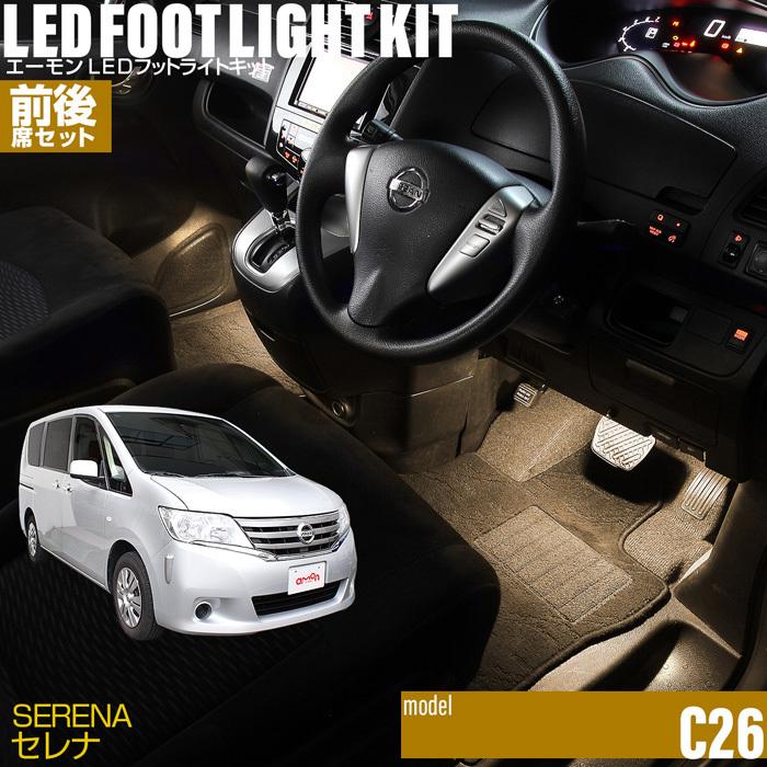 日産セレナC26 純正ステップランプ LED すべて点灯 TORIBIO NISSAN セレナ C26系専用設計 SMD LED ルームランプ ナンバー灯とポジション球とラゲッジランプのセット 室内