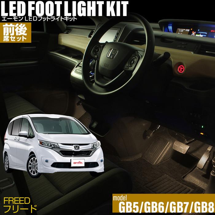 好評にて期間延長 フリード Gb5 Gb6 Gb7 Gb8 専用 Led フットライト 車 フットライトキット 前後席セット フットランプ エーモン カー用品 車内 ライト 車用品 Honda ホンダ Discoversvg Com