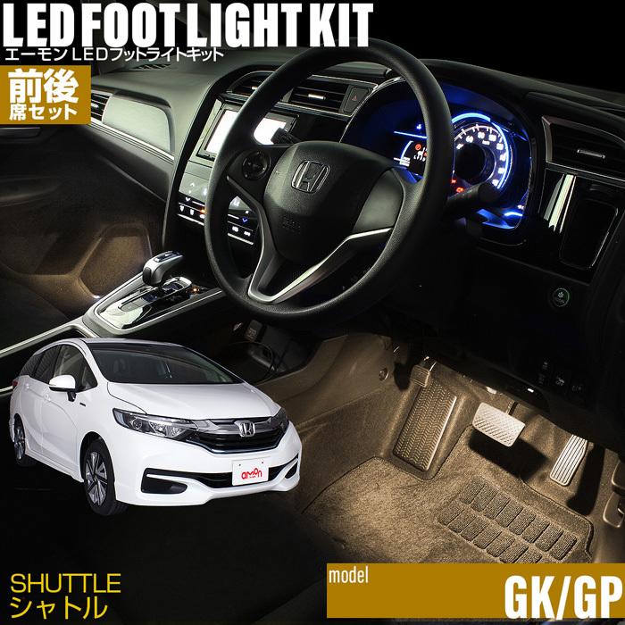 シャトル Gk8 Gk9 Gp7 Gp8 専用 Led フットライト 車 フットライトキット 前後席セット フットランプ エーモン カー用品 車内 ライト 車用品 Honda ホンダ 2315 エーモン E くるまライフ 通販 Yahoo ショッピング