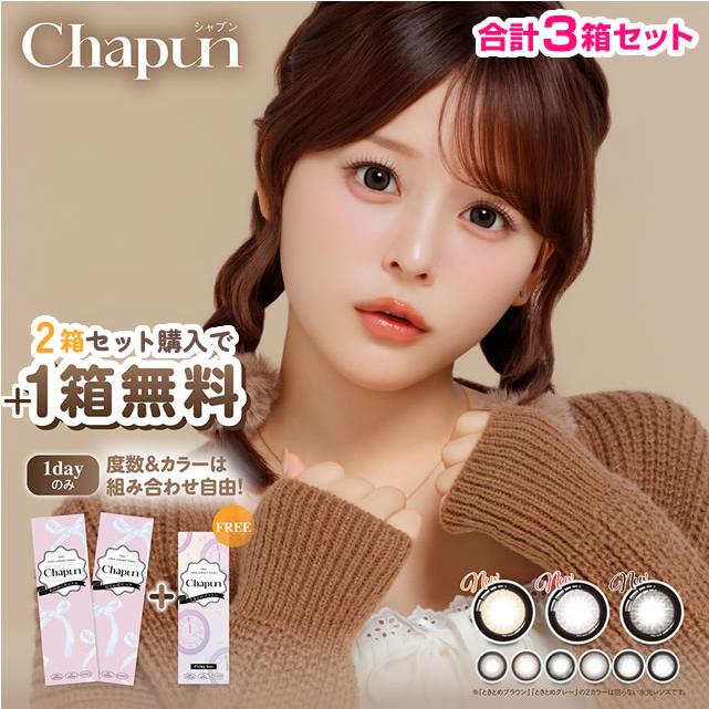 1箱無料 斉藤なぎさ カラコン Chapun シャプン10枚入 合計3箱 ずるモテ