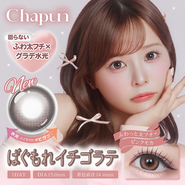 1箱無料 斉藤なぎさ カラコン Chapun シャプン10枚入 合計3箱 ずるモテ