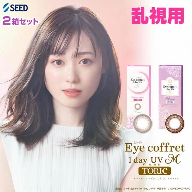ポイント10倍 カラコン カラーコンタクトレンズ シード アイコフレ ワンデー UV M トーリック 乱視用 度あり 度なし 10枚入り 2箱セット メール便 送料無料 :c-eyecft10a-s02:イーレンズスタイル - 通販 - Yahoo!ショッピング ポイント10倍 カラコン カラーコンタクトレンズ シード アイコフレ ワンデー UV M トーリック 乱視用 度あり 度なし 10枚入り 2箱セット メール便 送料無料 :c-eyecft10a-s02:イーレンズスタイル - 通販 - Yahoo!ショッピング