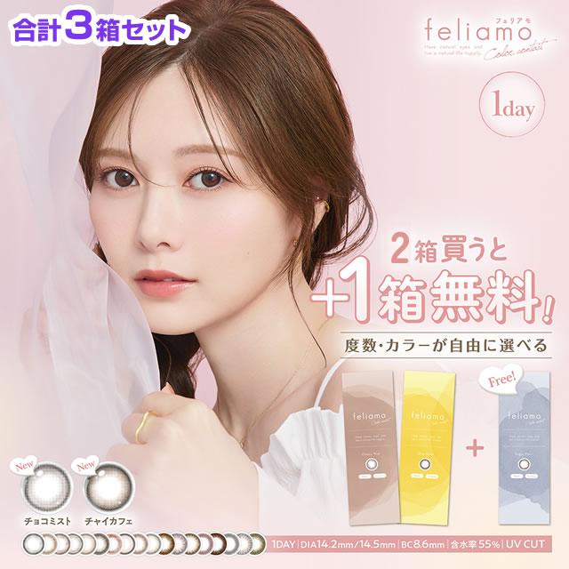 feliamo（フェリアモ） 10枚入 2箱セット +1箱増量 合計3箱 カラコン