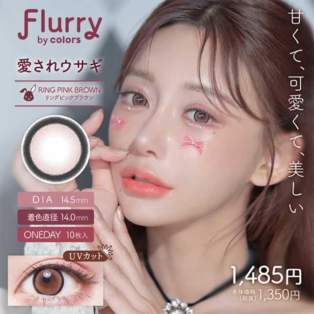 Flurry by colors +1箱無料 フルーリー カラコン 明日花キララ 10枚 × 合計3箱セット ワンデー 1day 甘えんぼだぞ
