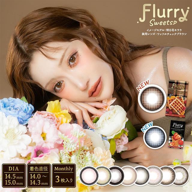 Flurry by colors 明日花 キララ カラコン フルーリーマンスリー3枚入