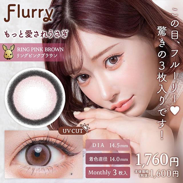 Flurry by colors 3箱以上で1760円OFFクーポン 明日花 キララ カラコン