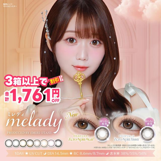3箱以上で合計1760円OFFクーポン melady ミレディ 10枚入 カラコン 度