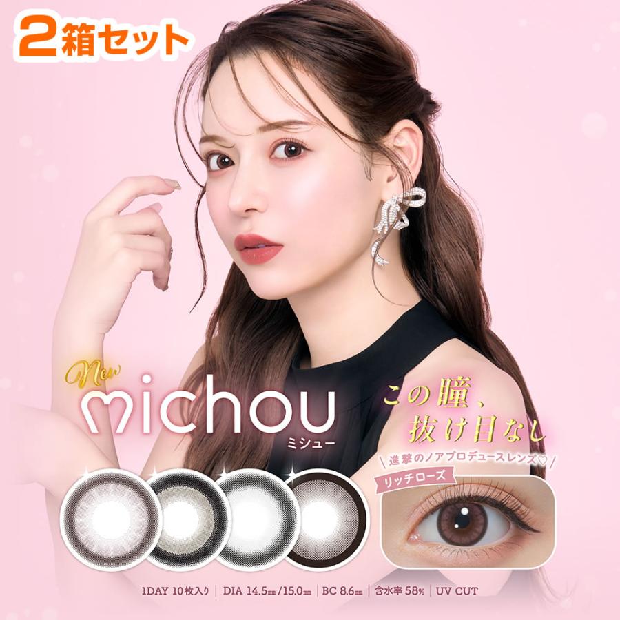 進撃のノア カラコン ミシュー michou 1day 10枚入 2箱セット るな ワンデー 1day 度あり 度なし リッチローズ ロイヤルモカ ベイビーグレー ビスケットベージュ | 