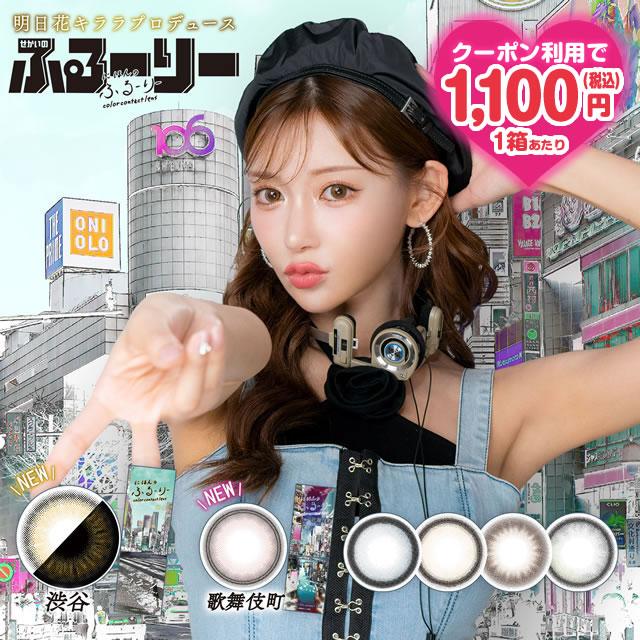 1650円以上OFFクーポン 明日花キララ カラコン せかいのふるーりー 10