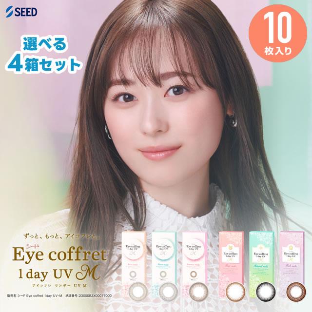カラーコンタクトレンズ ワンデー 度あり 度なし シード アイコフレ ワンデー UV M 10枚入り 4箱セット メール便 代引き不可・日時指定不可 送料無料（Yahoo!・イーレンズスタイル）
