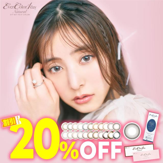 20％OFFクーポン エバーカラーワンデー ナチュラル / モイストレーベル