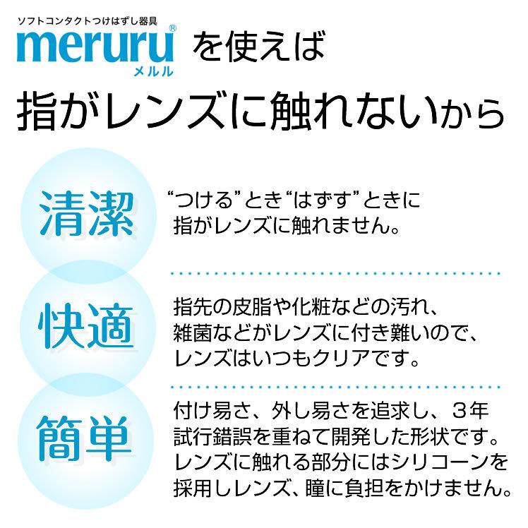 meruru メルル ソフトコンタクトレンズ付け外し器具 メール便送料無料｜e-lensstyle｜02