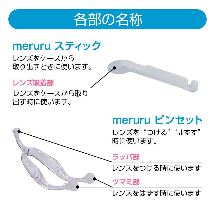 meruru メルル ソフトコンタクトレンズ付け外し器具 メール便