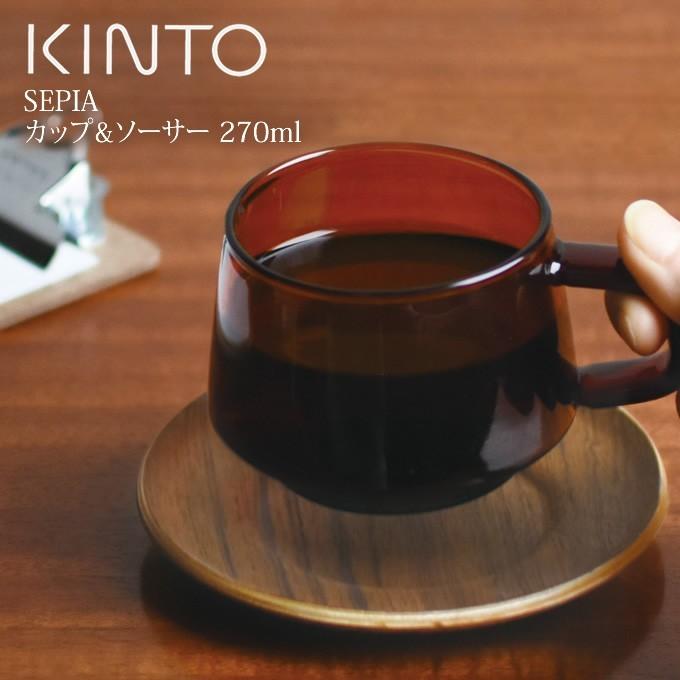 あすつく対応 KINTO キントー SEPIA カップ＆ソーサー 270ml アンバー｜e-lensstyle