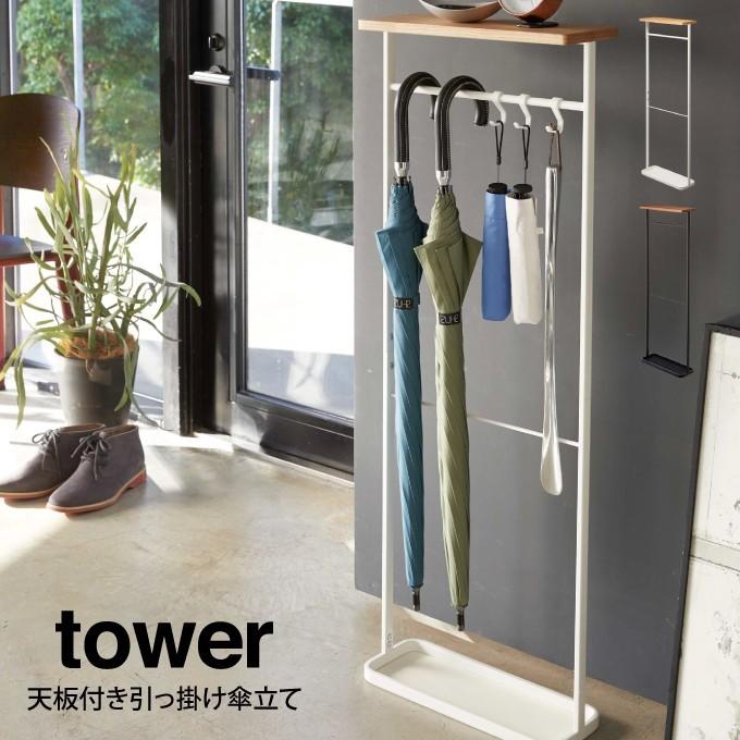 あすつく対応 tower タワー 天板付き引っ掛け傘立て｜e-lensstyle