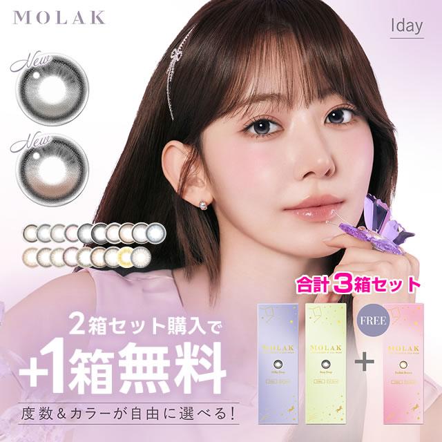 MOLAK（モラク） +1箱増量 MOLAK 1day ワンデー 10枚入 2箱セット+1箱