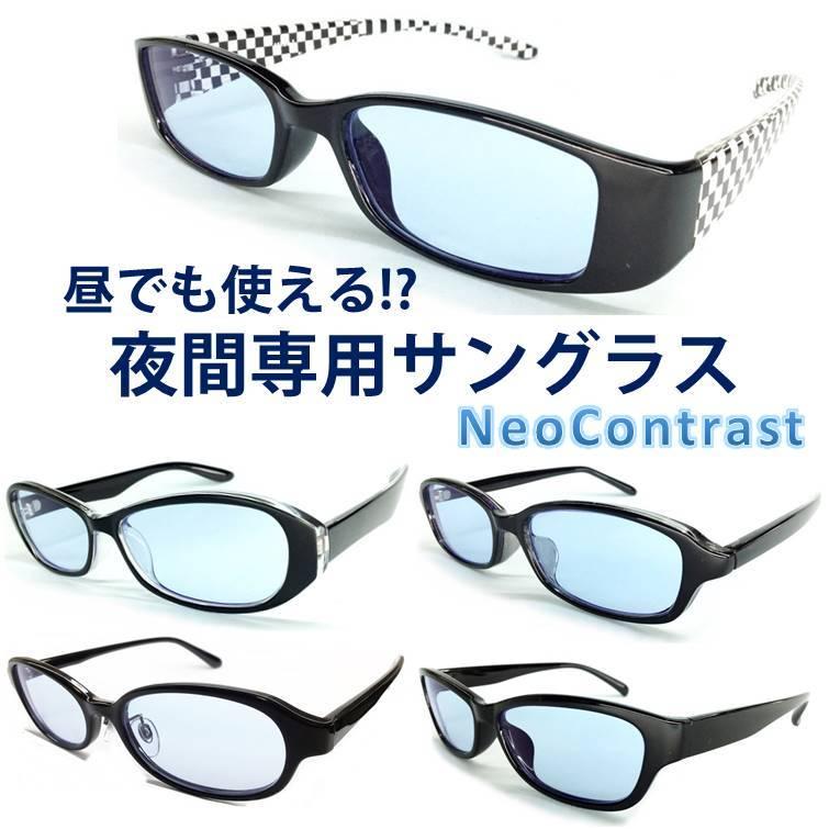 夜間専用 サングラス ネオコントラスト Neocontrast 昼夜兼用 レディース 夜用 夜 ナイト ドライブ Uvカット メガネ めがね 雨天 雨 雪 夜間 車 バイク 自転車 店舗
