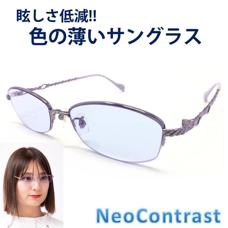 即納特典付き ネオコントラスト ブルーレンズ Neocontrast 鯖江レンズ 眩しさ 改善 うすい色 薄い 色 の サングラス ライトカラー レディース Uvカット レンズ クリアレンズ 楽天市場 Kuljic Com