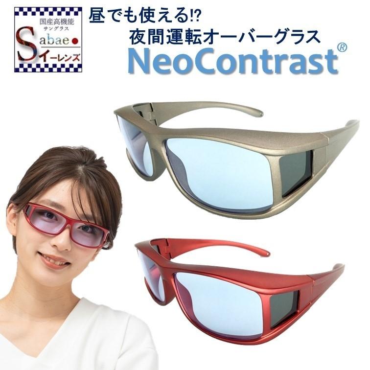 ネオコントラスト 昼夜兼用 メンズ レディース 夜用 うすい色 オーバーグラス メガネの上から Uvカット めがね 雨天 Neocontrast 夜間 車 長距離 運転 適合 夜 人気絶頂