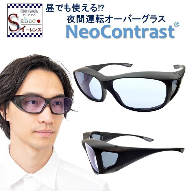 新発 ネオコントラスト 夜間専用 メンズ レディース ナイト ドライブ Neocontrast オーバー サングラス メガネの上から 夜用 うすい色 オーバーグラス Uvカット め 全国組立設置無料 Www Aproniaperu Com