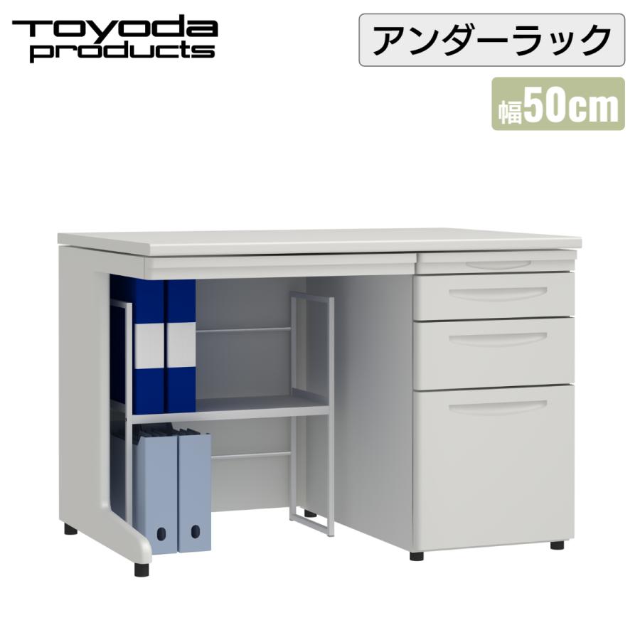 トヨダプロダクツ デスク下 机下 収納 ラック 足元収納 書類ラック 