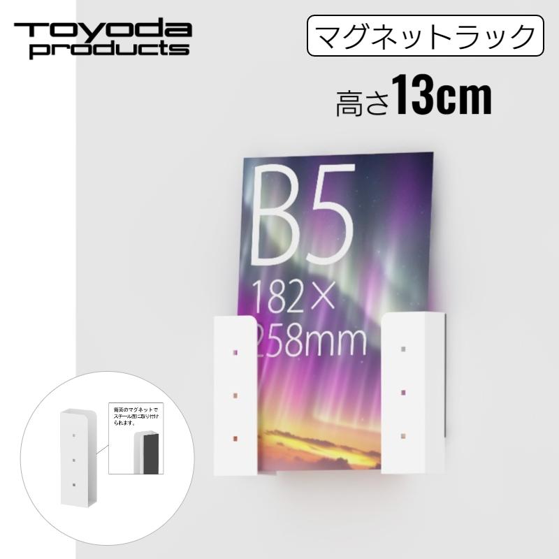トヨダプロダクツ マグネット収納 パンフレット入れ フライヤー入れ