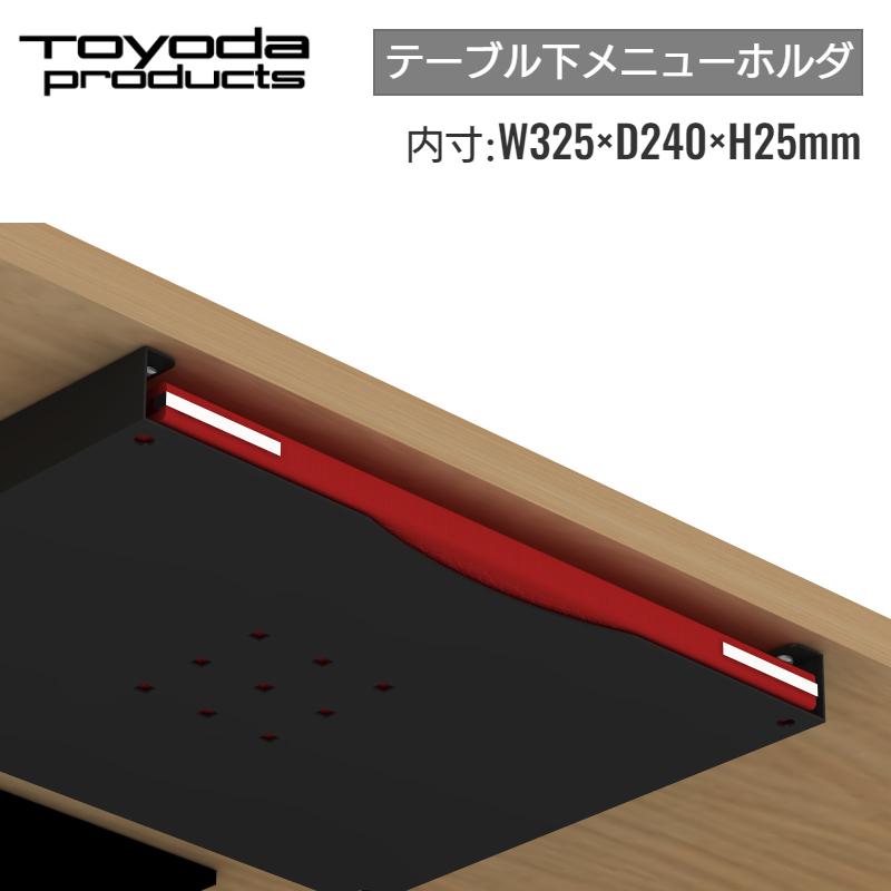 トヨダプロダクツ メニュースタンド テーブル下 収納 スリム メニュー