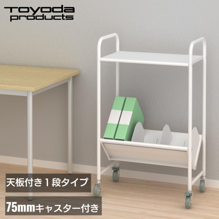 トヨダプロダクツ ファイルワゴン ブックラックワゴン サイドワゴン