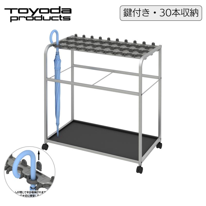 トヨダプロダクツ 鍵付 傘立 業務用 30本 盗難防止 大容量 キャスター