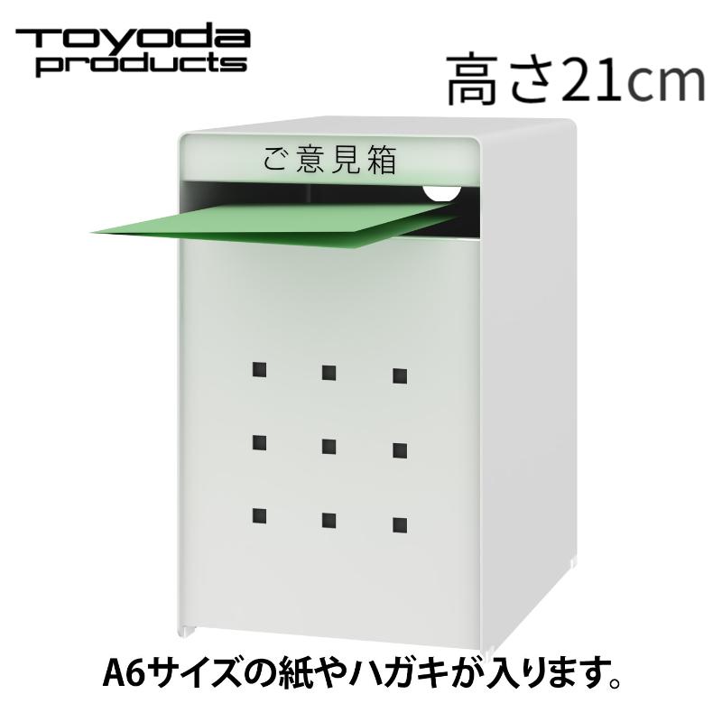 トヨダプロダクツ ご意見箱 アンケートボックス 投書箱 目安箱 回収