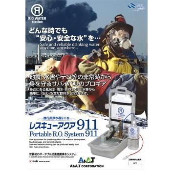 Ａ＆Ａ．Ｔ 災害用浄水器 携帯用浄水器 日本製 ポンプ式 災害時 非常時 防災グッズ 雨水 浄水器 逆浸透膜浄水 携行用浄水器 レスキューアクア911 PO-911の画像
