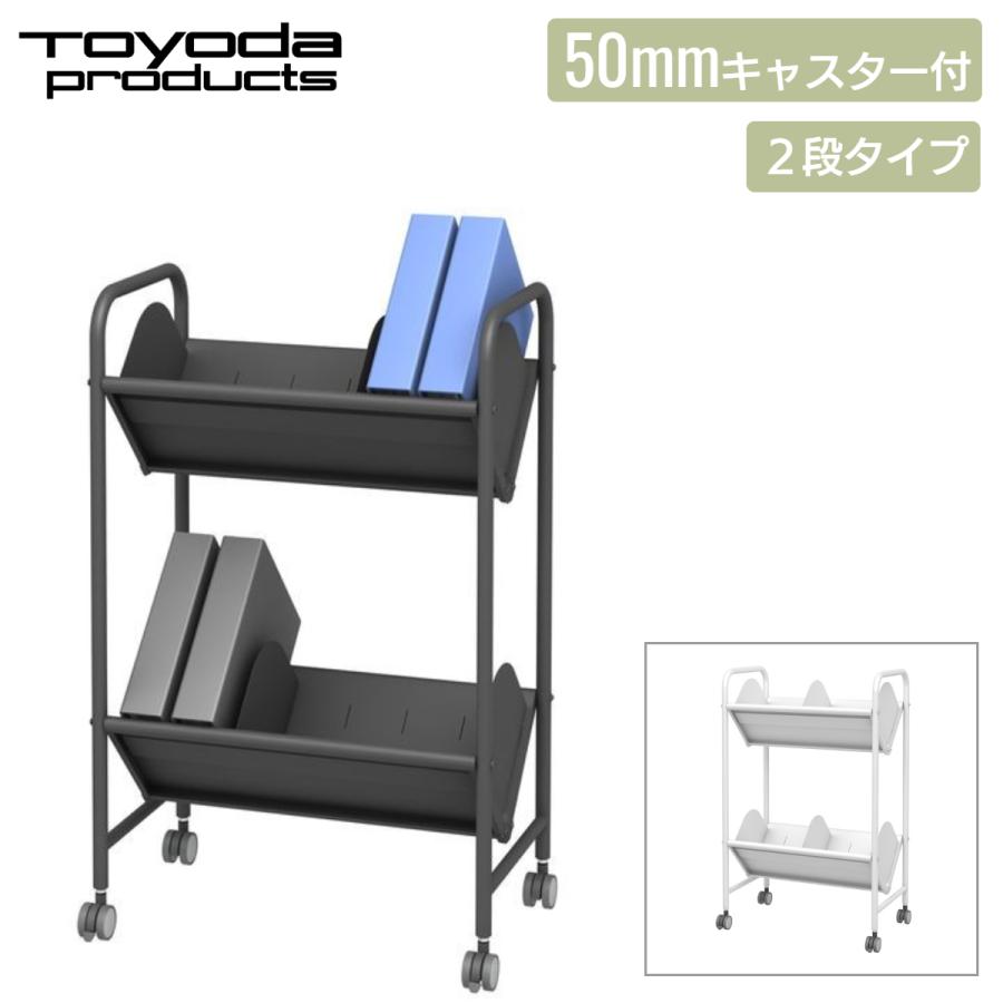 トヨダプロダクツ ファイルワゴン ブックラックワゴン サイドワゴン