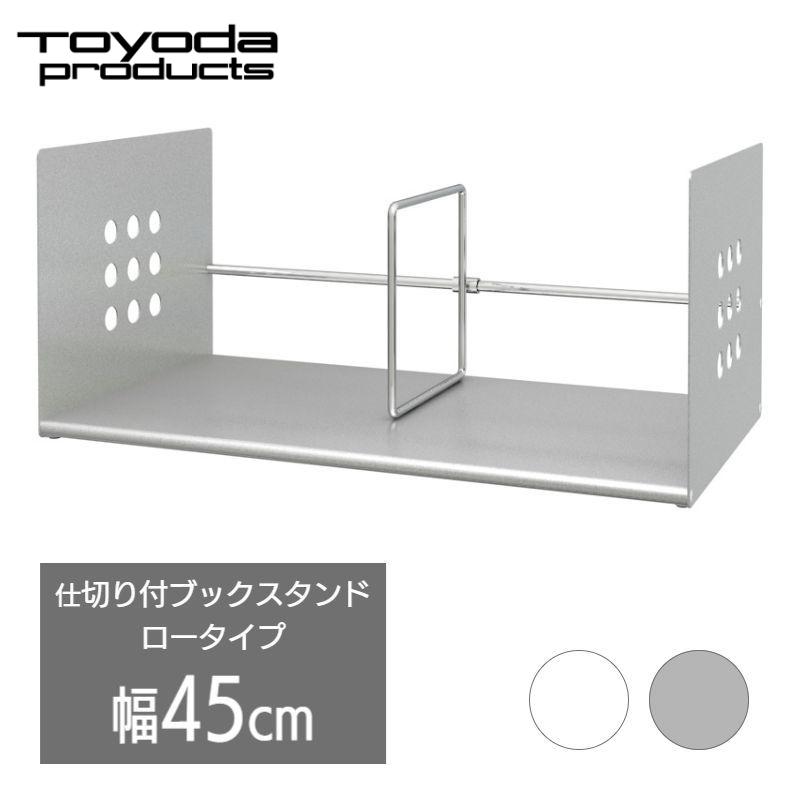 トヨダプロダクツ スチール 本立て ブックスタンド ロータイプ 倒れ