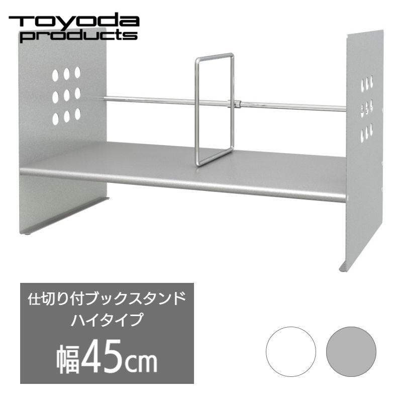 トヨダプロダクツ スチール 本立て ブックスタンド ハイタイプ 倒れ