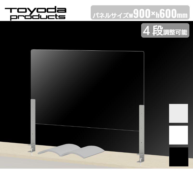 トヨダプロダクツ デスクパネル DP-9060TS （在庫数台あり） トヨダプロダクツ 飛沫防止パネル デスクトップパネル クランプ式 幅