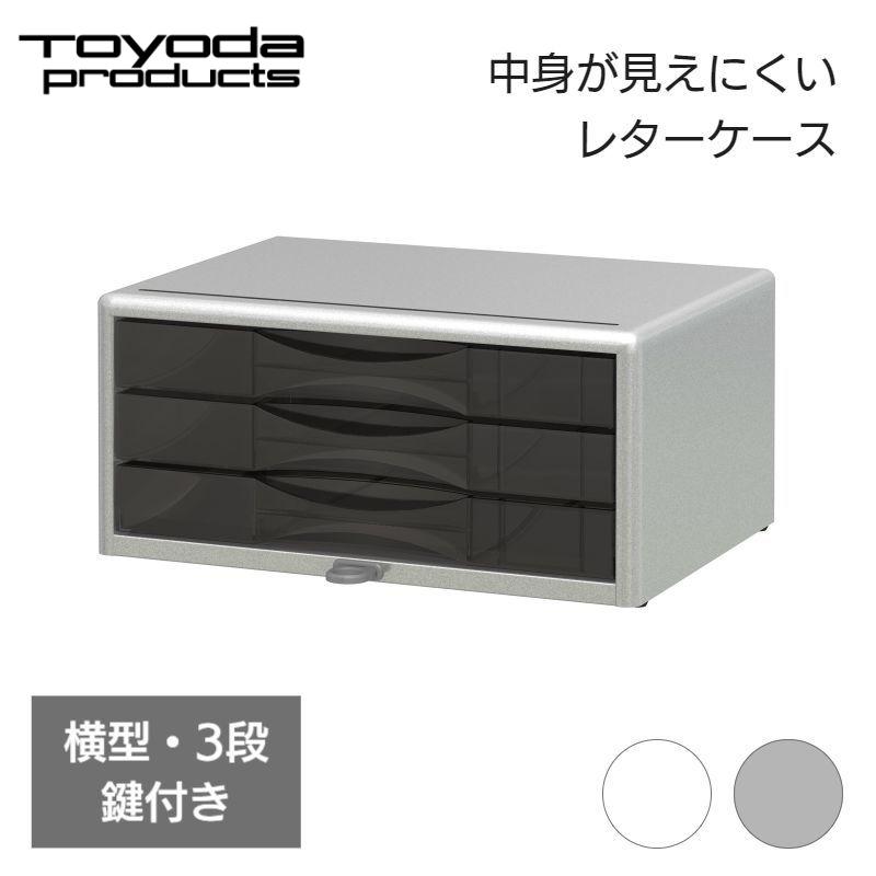 トヨダプロダクツ 鍵付レターケース 卓上 引き出し 鍵付き 鍵が掛け