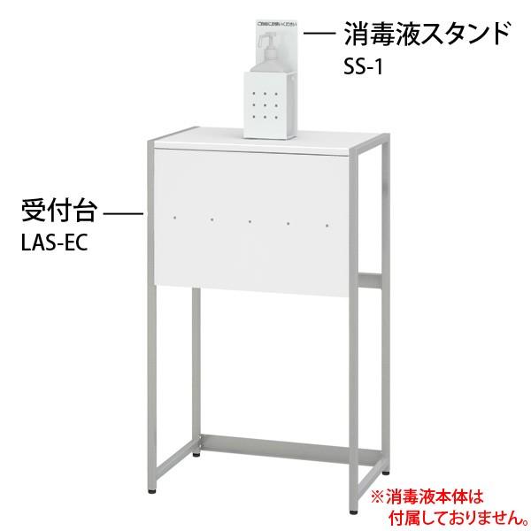 受付台 LAS-EC ＆ 消毒液スタンド SS-1 セット｜e-life-products