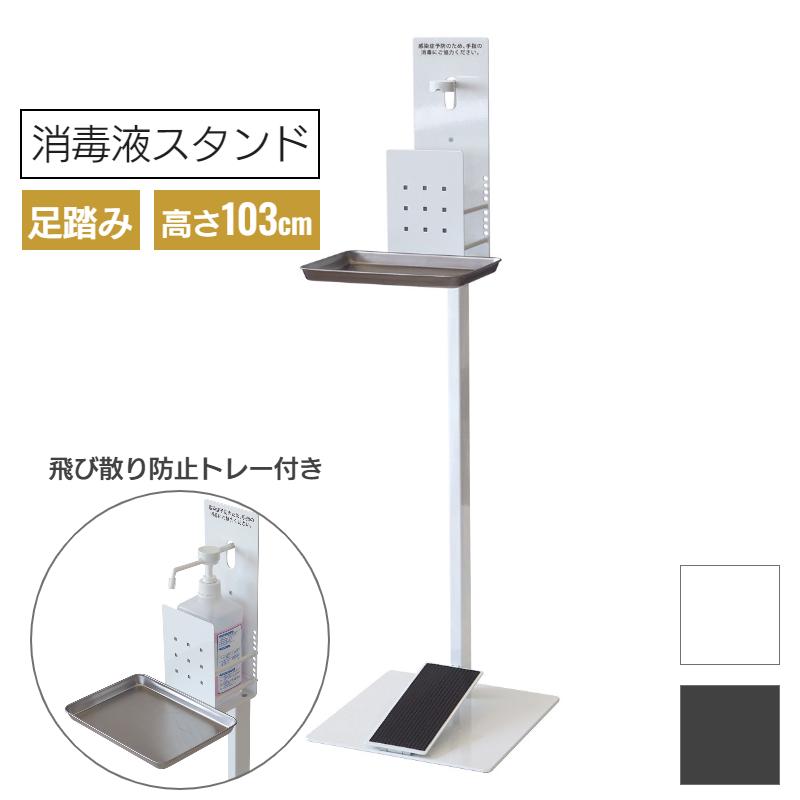 トヨダプロダクツ 足踏み式消毒液スタンド 足踏み式 足踏みペダル 手を