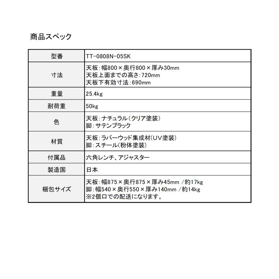 【受注生産】 リフレッシュテーブル カフェテーブル パソコンデスク 天然木 アイアン 日本製 TSUNAGITE ラバーウッド × スチール脚 ブラック 80cm × 80cm｜e-life-products｜11